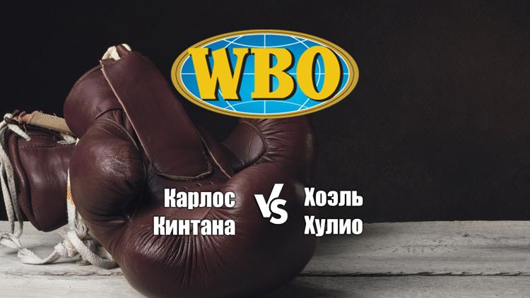 Постер Бой за титул WBO Latino и отборочный бой за титул WBA в полусреднем весе. Карлос Кинтана - Хоэль Хулио