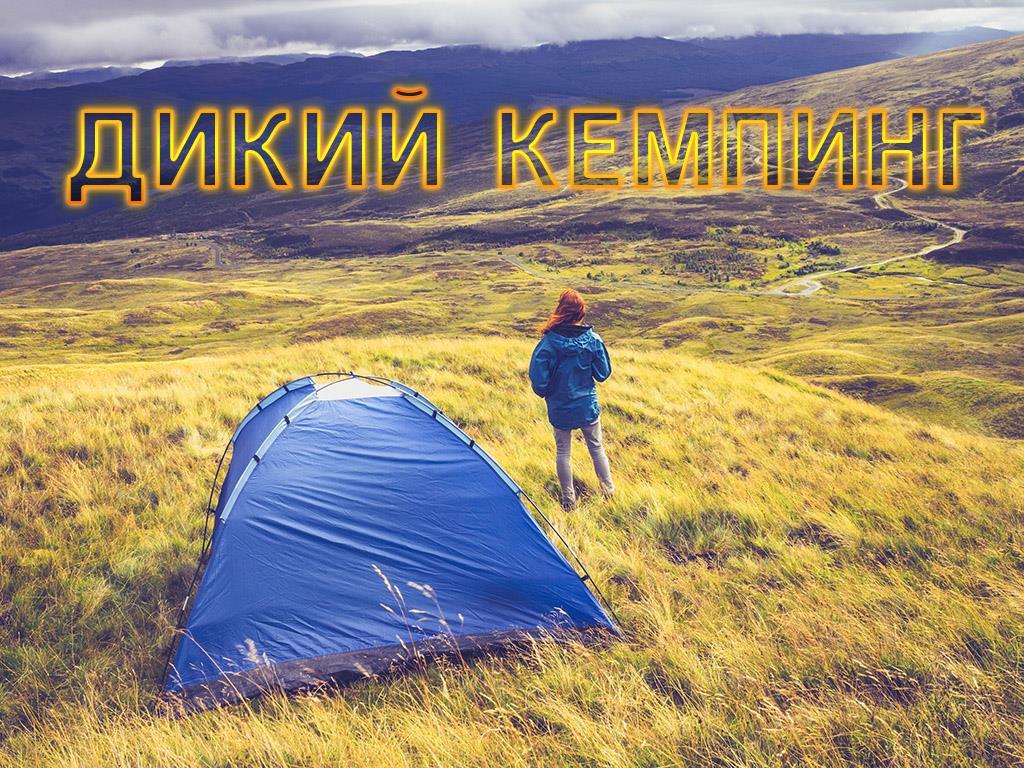Дикий кемпинг (dikij-kemping) Документальный сериал