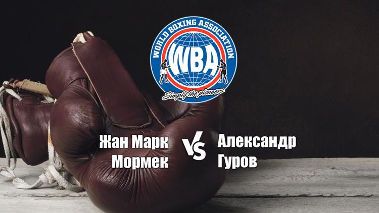 Постер Бокс. Бой за титул WBA в 1-м тяжёлом весе. Жан Марк Мормек-Александр Гуров