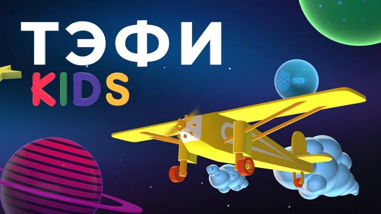 Постер ТЭФИ - Kids 2021