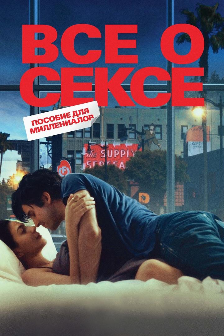 Всё о сексе (vse-o-sekse) Фильм 2020