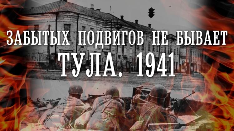 Постер Забытых подвигов не бывает. Тула. 1941