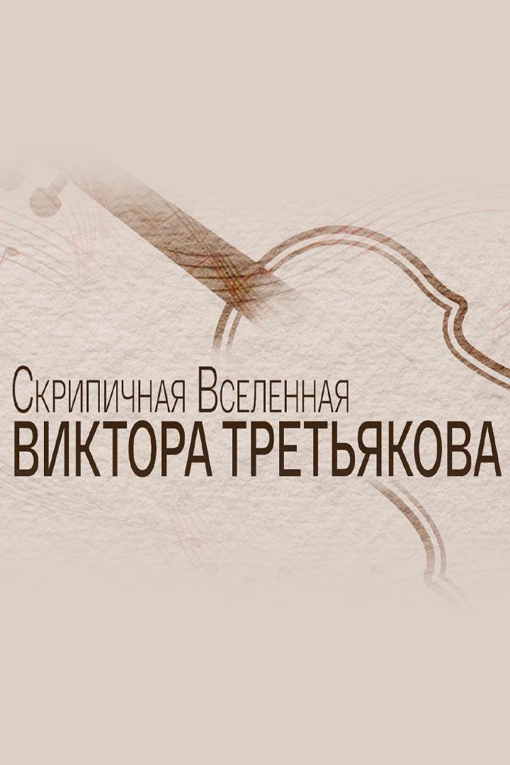 Скрипичная Вселенная Виктора Третьякова (skripichnaja-vselennaja-viktora-tretjakova) Документальный фильм