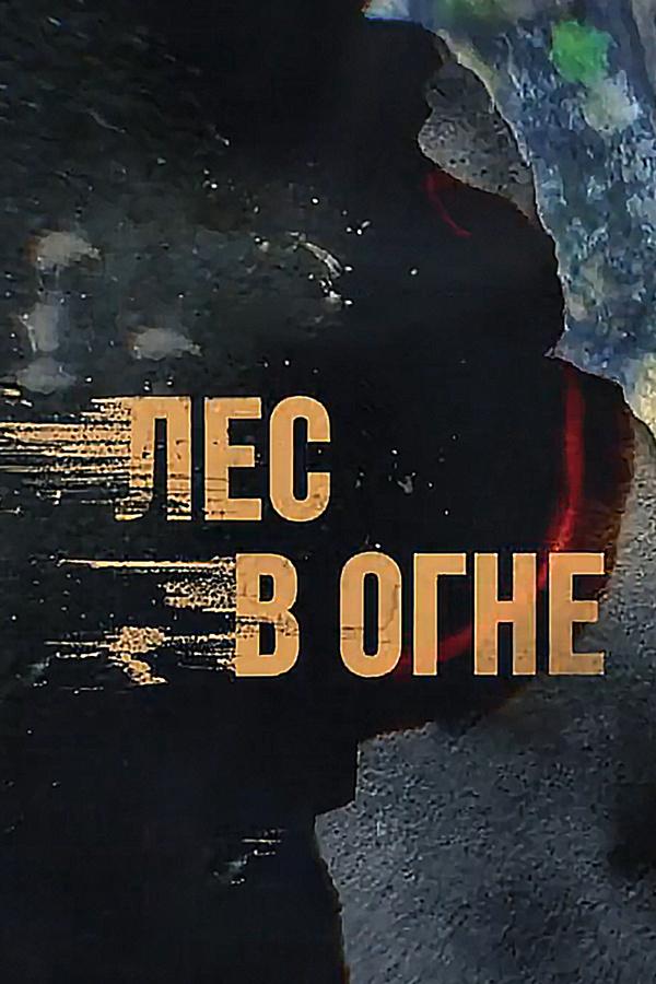 Лес в огне (les-v-ogne) Документальный фильм
