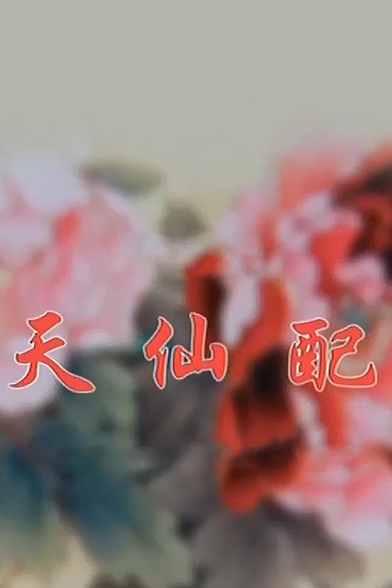 天仙配 Спектакль