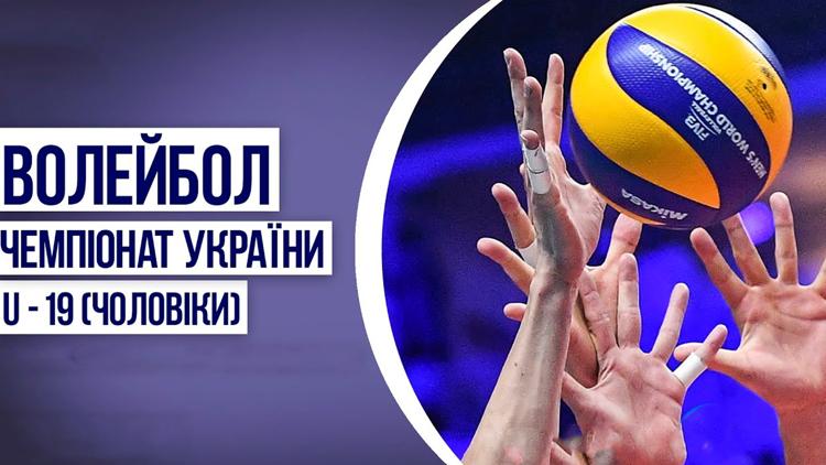 Постер Чемпіонат України з волейболу U-19 (чоловіки)