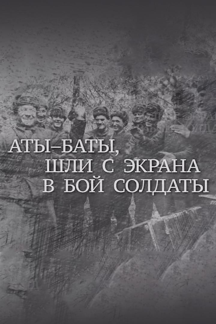 Аты-баты, шли с экрана в бой солдаты (aty-baty-shli-s-ekrana-v-boj-soldaty) Документальный фильм