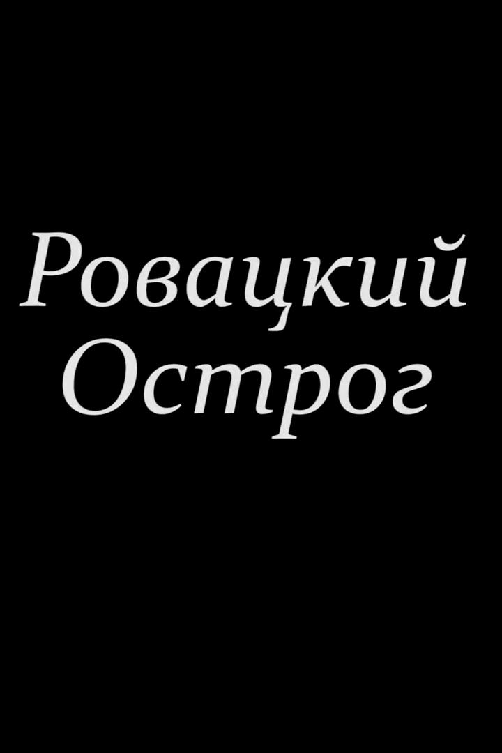 Ровацкий острог (rovatskij-ostrog) Документальный фильм