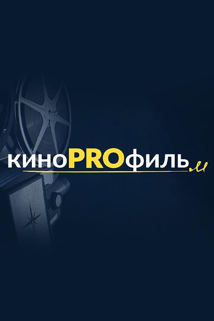 Кинопрофиль (kinoprofil) Досуг, хобби