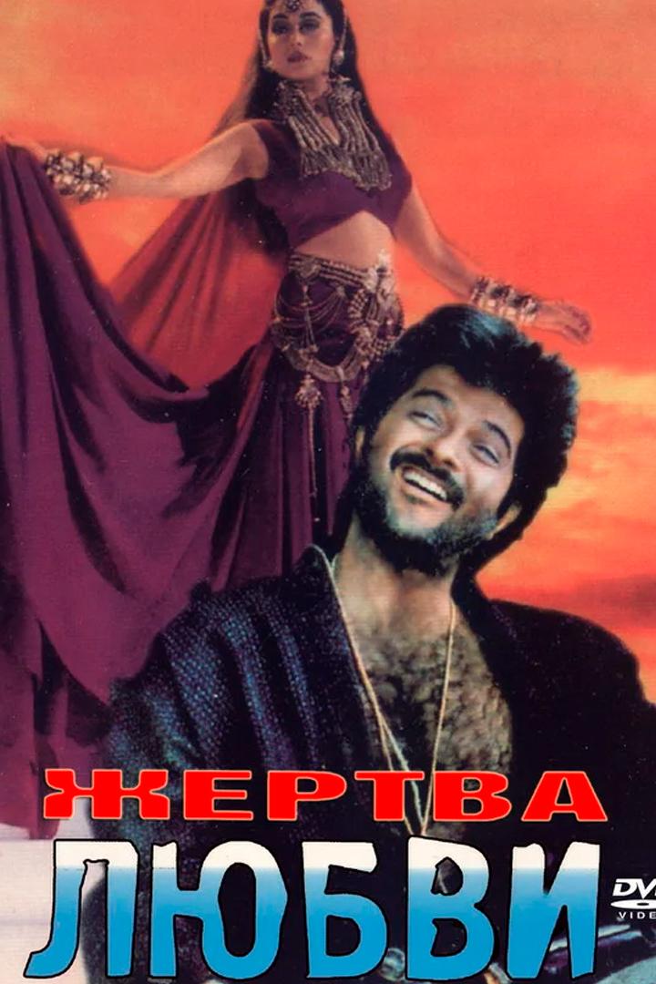 Жертва любви (zhertva-ljubvi) Фильм 1988