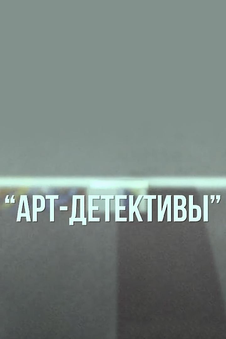 Арт-детективы (art-detektivy) Познавательное
