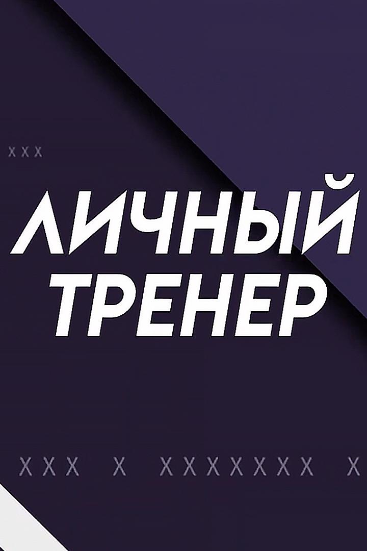 Личный тренер (lichnyj-trener) Досуг, хобби