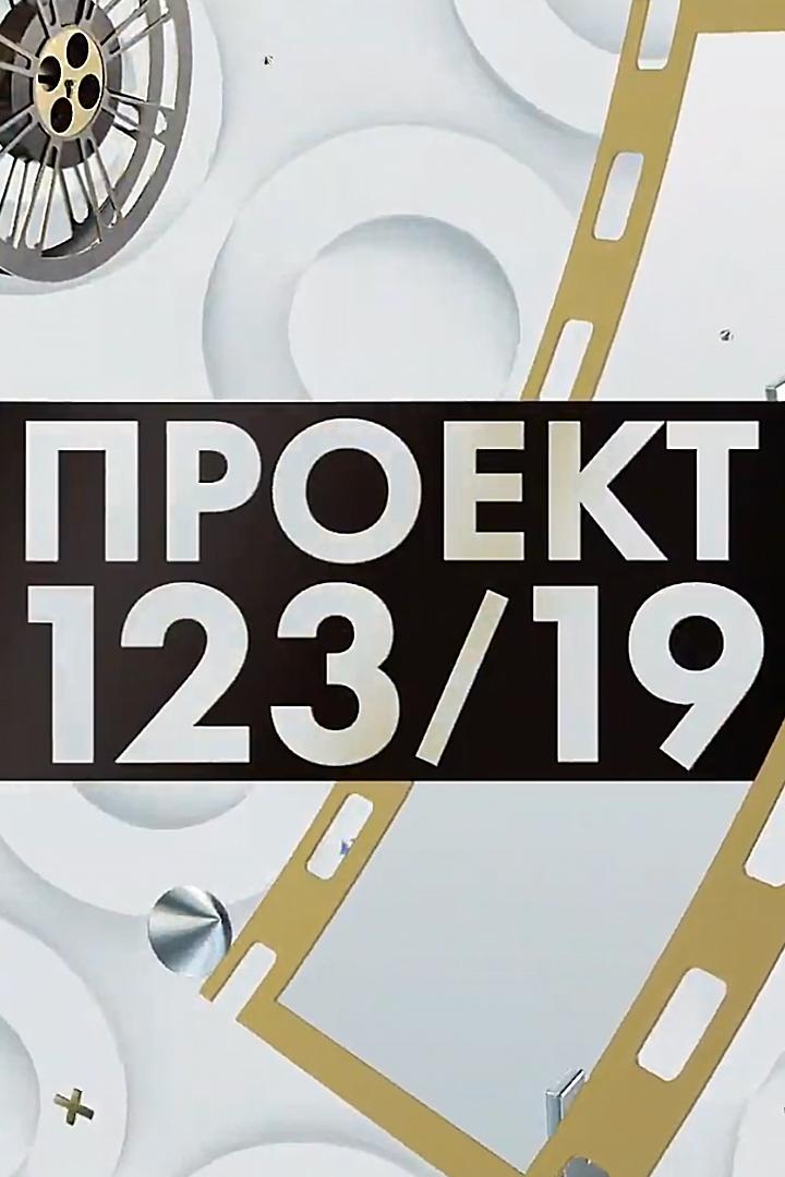 Проект 123.19 (proekt-12319) Досуг, хобби