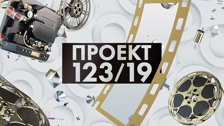 Постер Проект 123.19