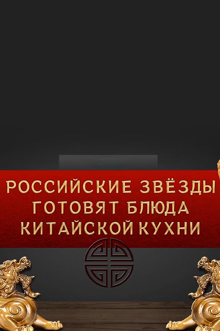 Российские звезды готовят блюда китайской кухни (rossijskie-zvezdy-gotovjat-bljuda-kitajskoj-kuhni) Досуг, хобби