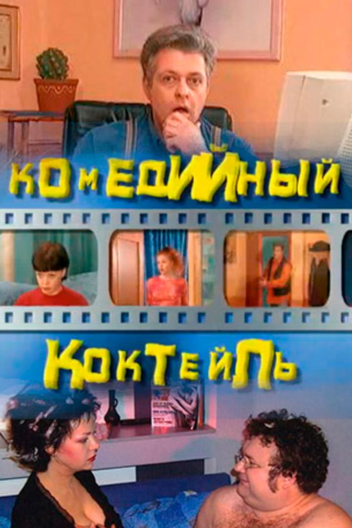 Комедийный коктейль (komedijnyj-koktejl) Сериал 2002