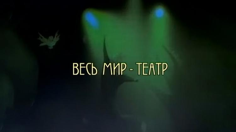 Постер Весь мир — театр