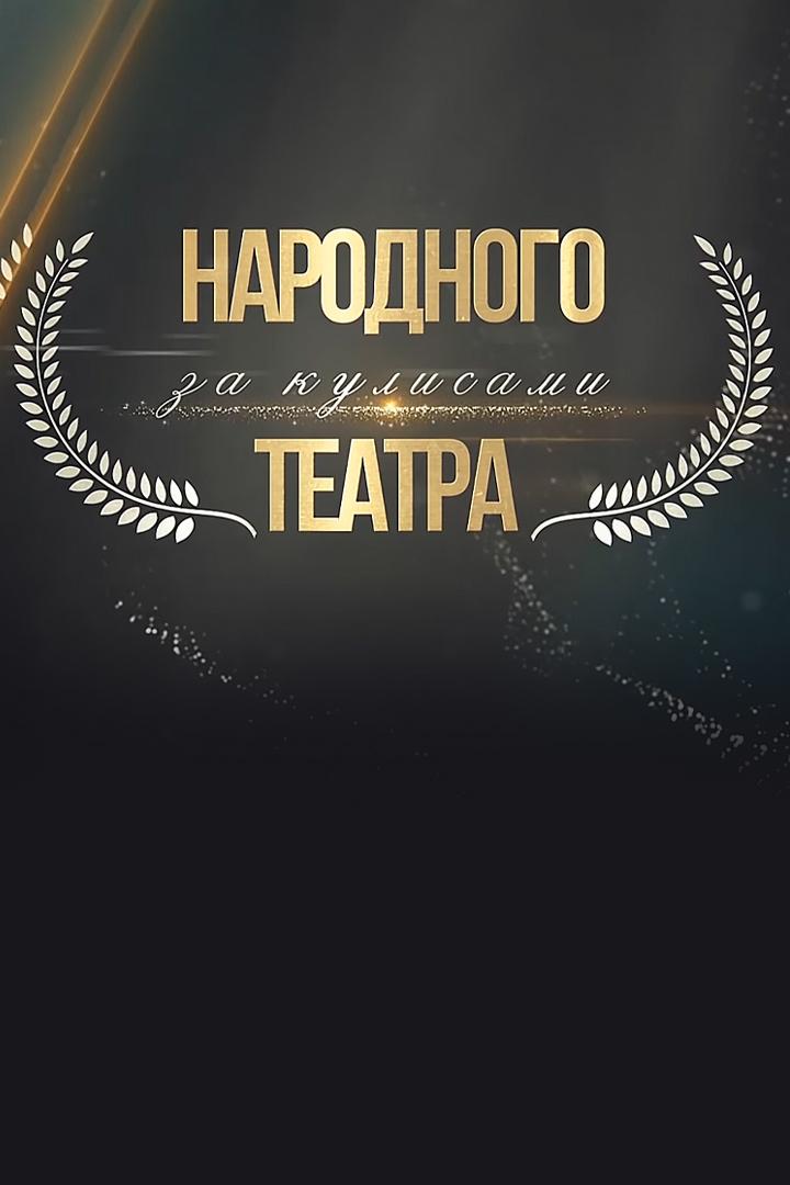 За кулисами народного театра (za-kulisami-narodnogo-teatra) Документальный фильм