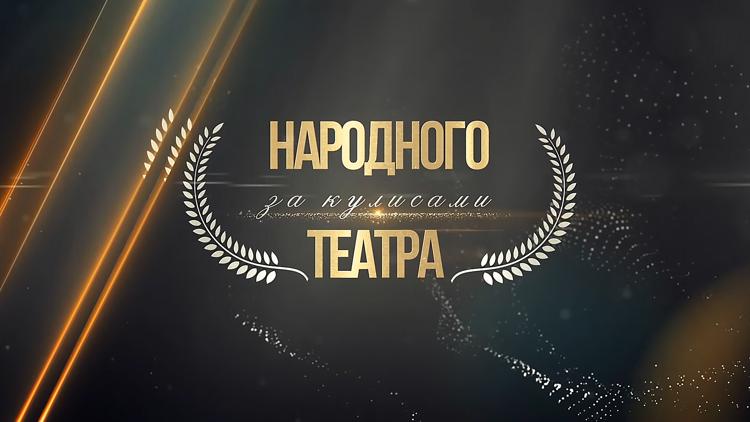 Постер За кулисами народного театра