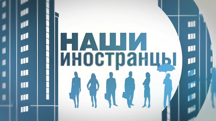 Постер Наши иностранцы