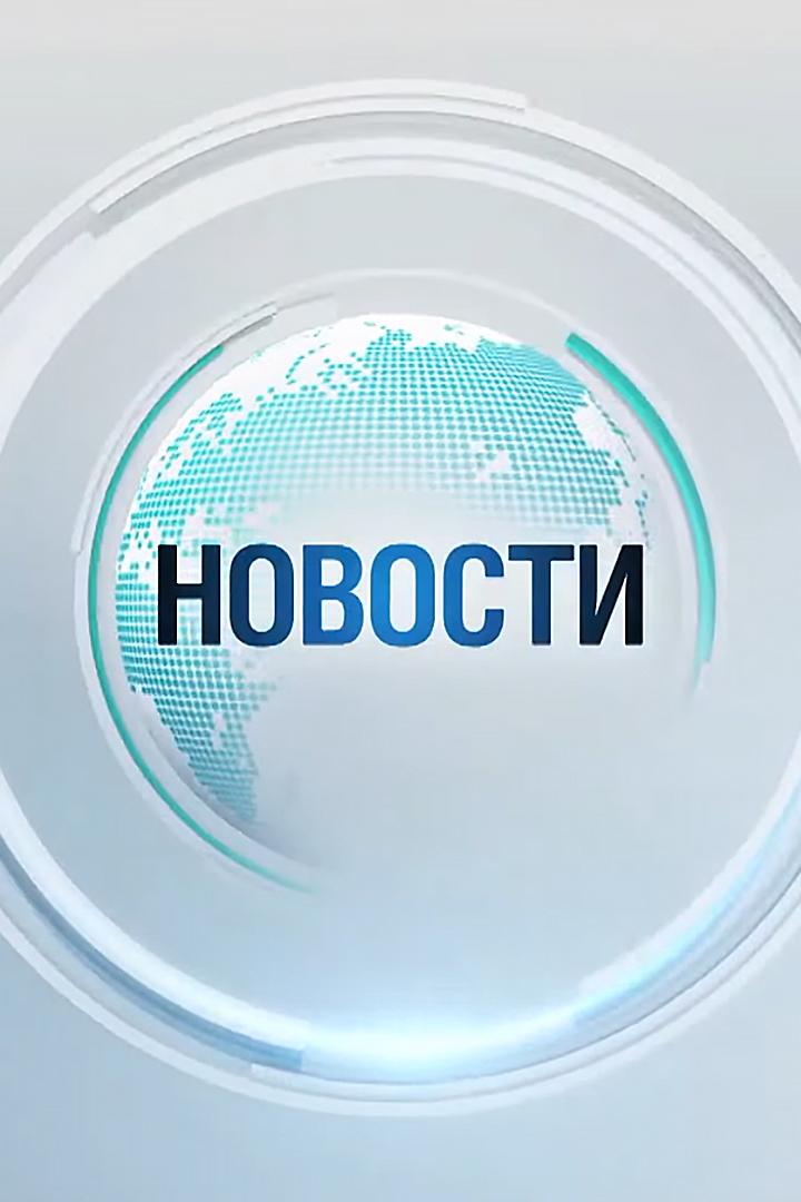 Новости (novosti) Новости