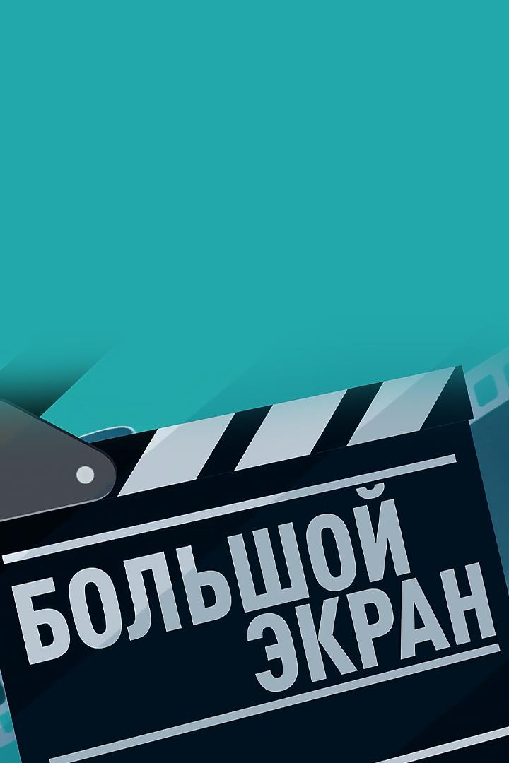 Большой экран (bolshoj-ekran) Досуг, хобби