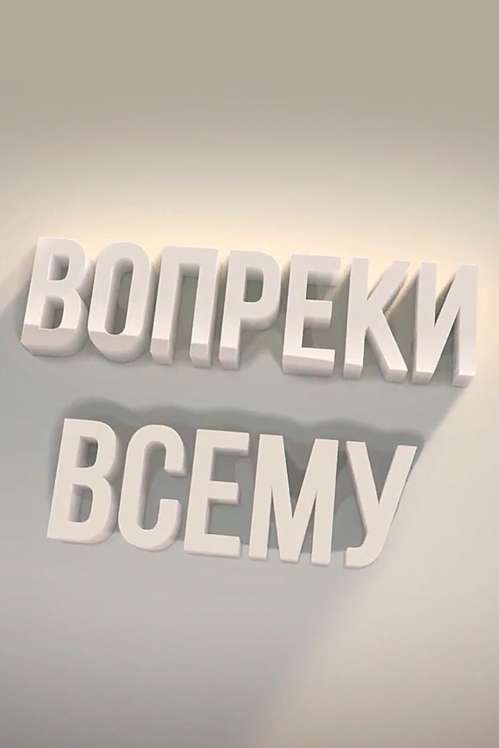 Вопреки всему (vopreki-vsemu) Познавательное