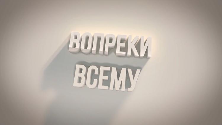 Постер Вопреки всему