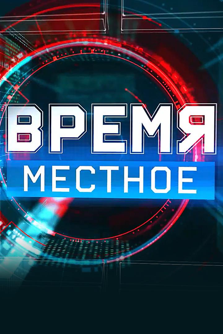 Время местное (vremja-mestnoe) Новости