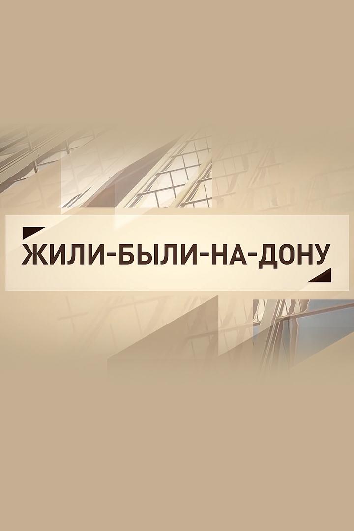 Жили-были-на-Дону (zhili-byli-na-donu) Досуг, хобби