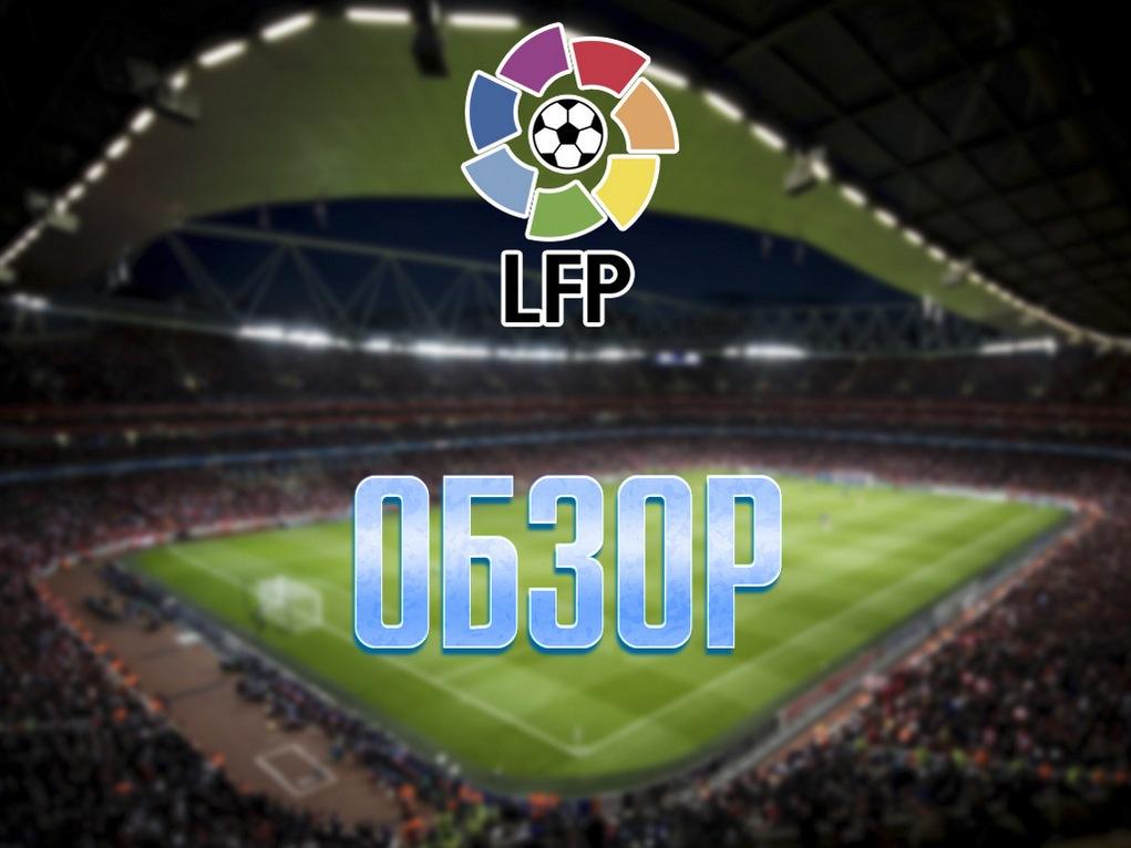 Обзор чемпионата Испании (obzor-chempionata-ispanii) Познавательное