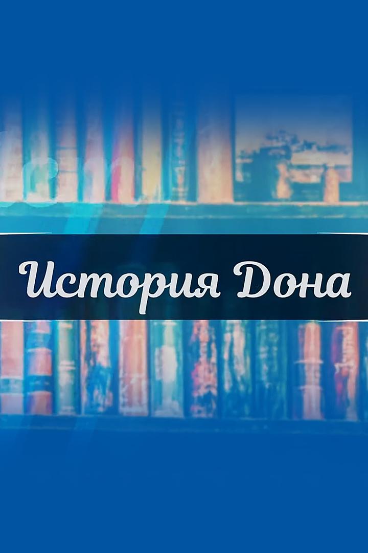 История Дона (istorija-dona) Познавательное