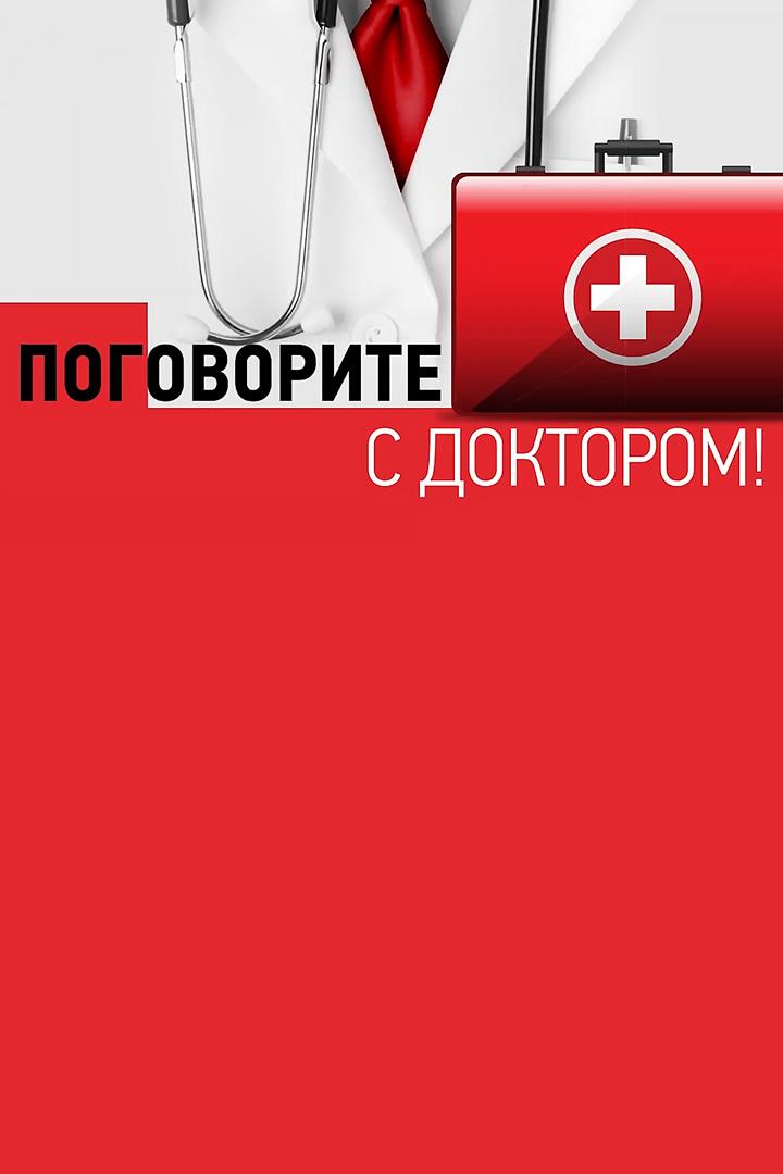 Поговорите с доктором (pogovorite-s-doktorom) Познавательное