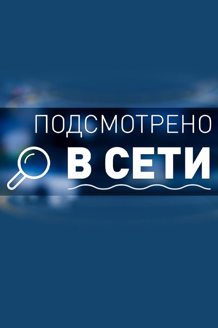 Подсмотрено в сети (podsmotreno-v-seti) Досуг, хобби