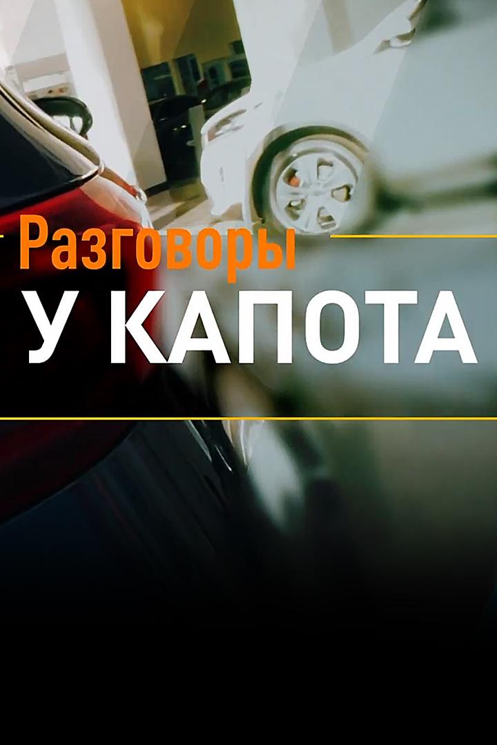 Разговоры у капота (razgovory-u-kapota) Досуг, хобби