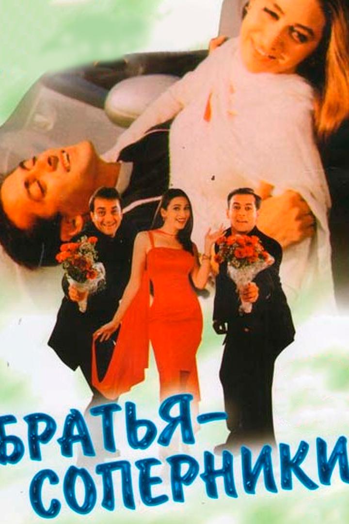 Братья-соперники (bratja-soperniki) Фильм 2000