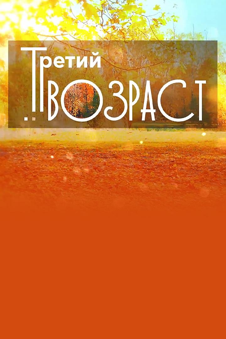 Третий возраст (tretij-vozrast) Документальный фильм
