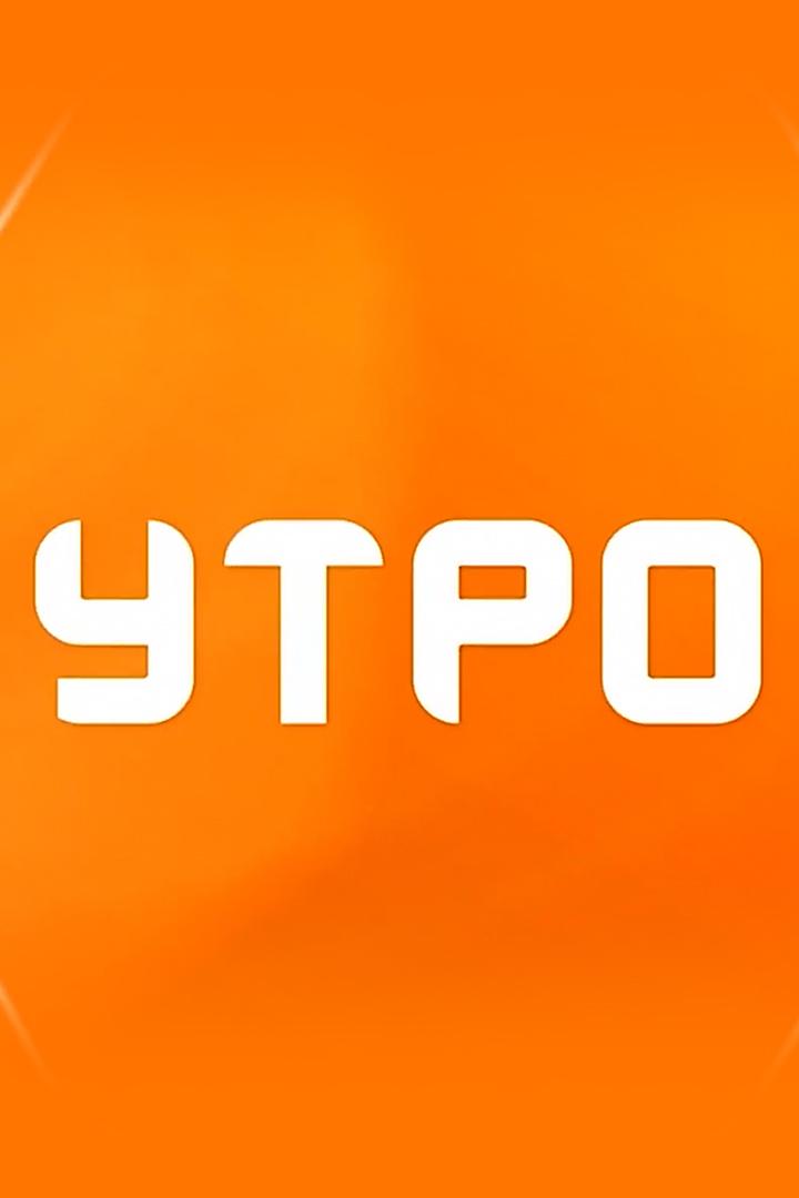Утро (utro) Досуг, хобби