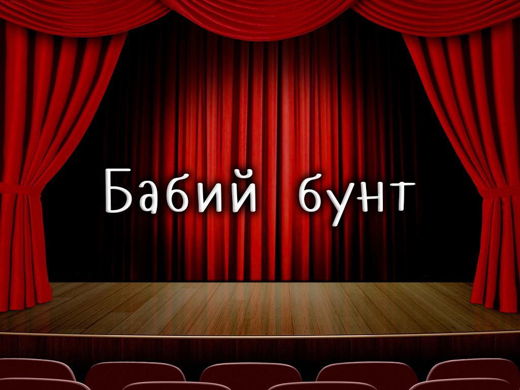 Бабий бунт (babij-bunt) Спектакль
