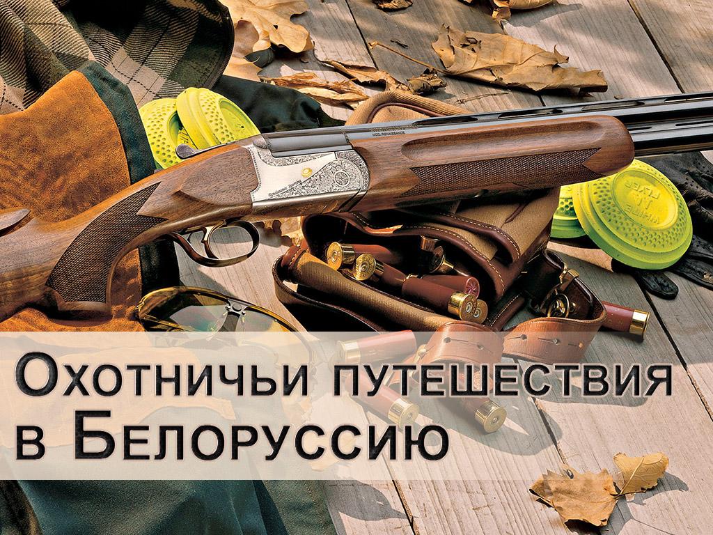 Охотничьи путешествия в Белоруссию (ohotnichi-puteshestvija-v-belorussiju) Досуг, хобби