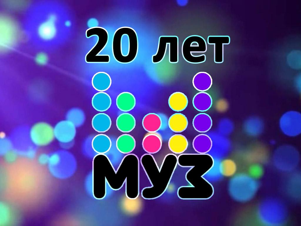 20 лет МУЗ-ТВ! (20-let-muz-tv) Музыка