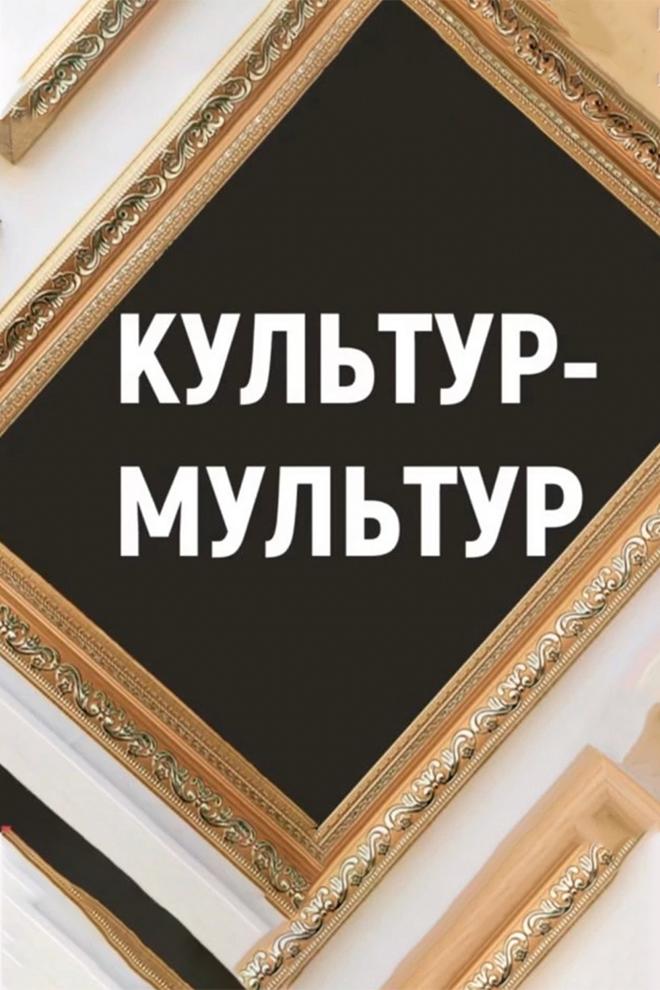 Культур-мультур (kultur-multur) Документальный сериал
