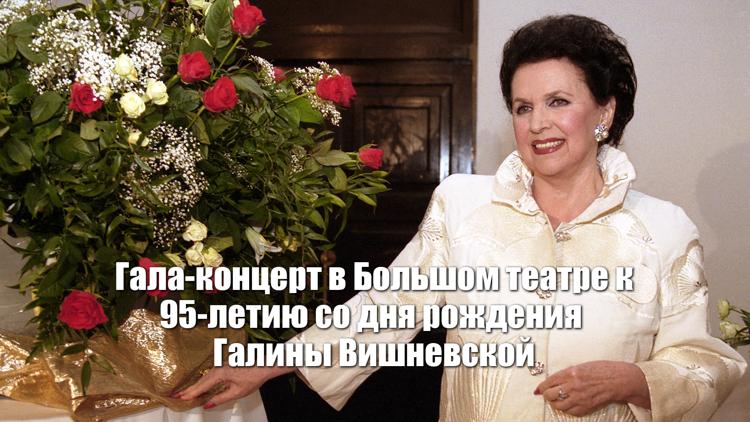 Постер Гала-концерт в Большом театре к 95-летию со дня рождения Галины Вишневской