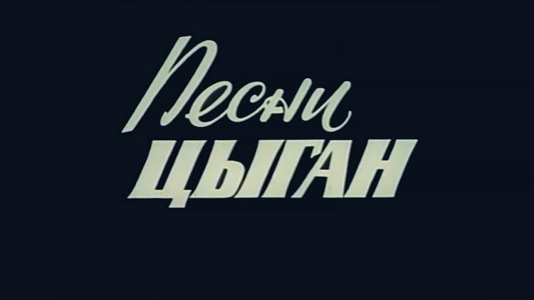 Постер Песни цыган