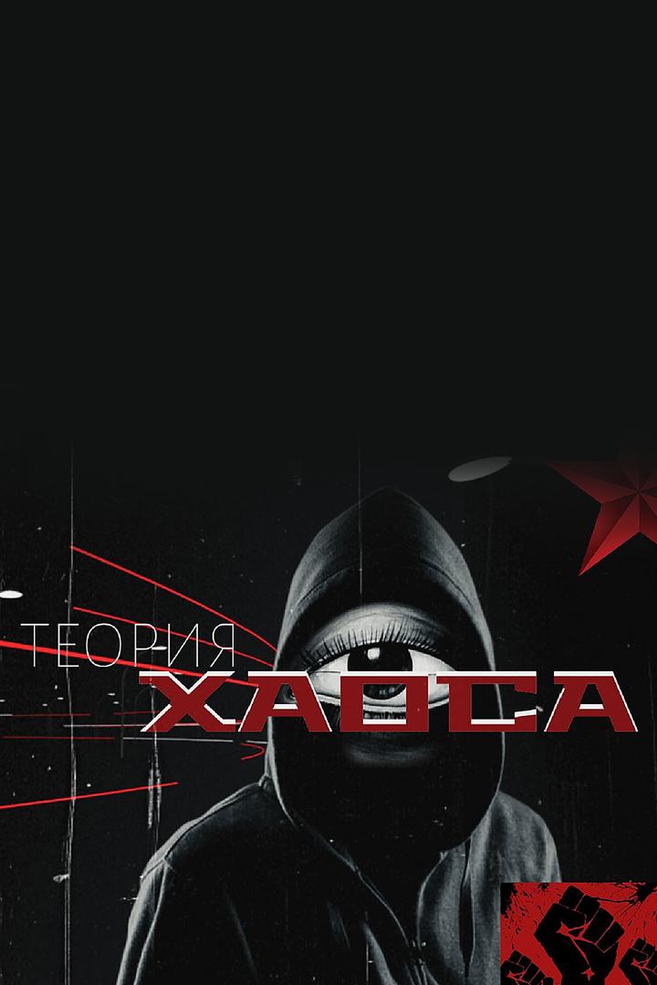 Теория хаоса (teorija-haosa) Документальный фильм