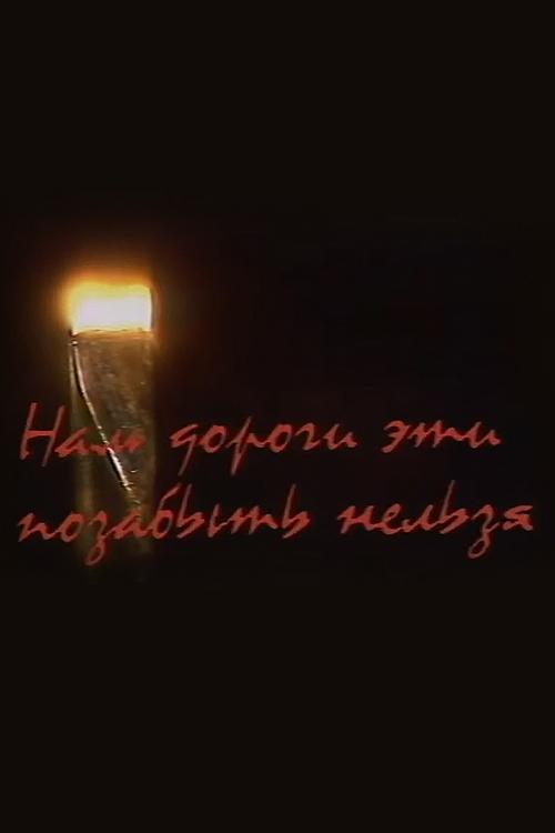 Нам дороги эти позабыть нельзя (nam-dorogi-eti-pozabyt-nelzja) Музыка