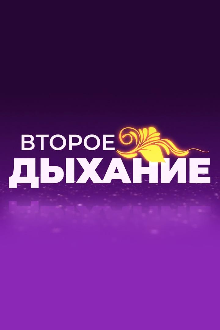 Второе дыхание (vtoroe-dyhanie) Познавательное
