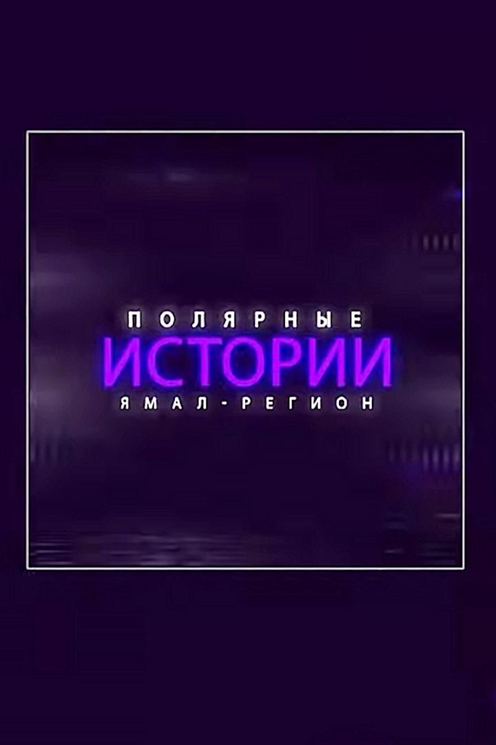 Полярные истории (poljarnye-istorii) Познавательное