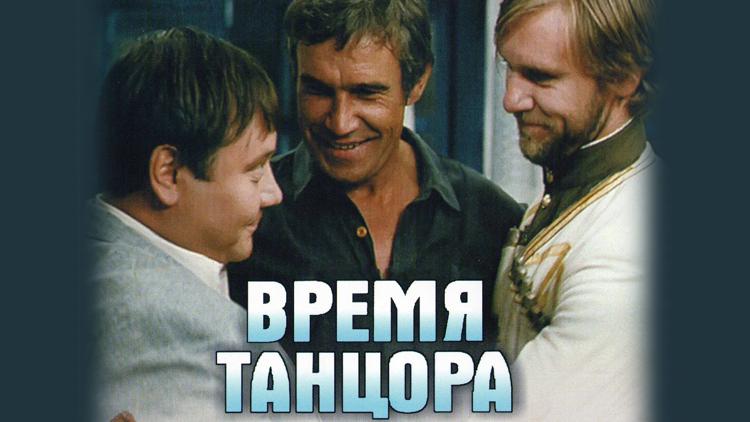 Постер Время танцора