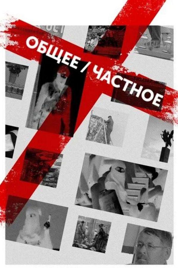 Общее/Частное (obscheechastnoe) Документальный фильм